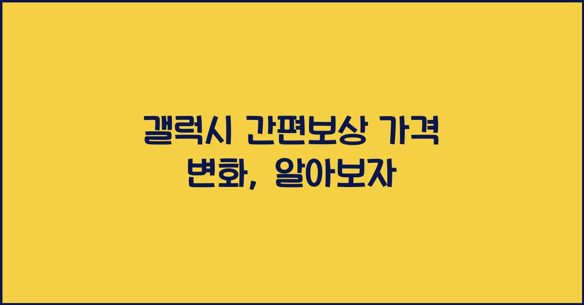 갤럭시 간편보상 가격