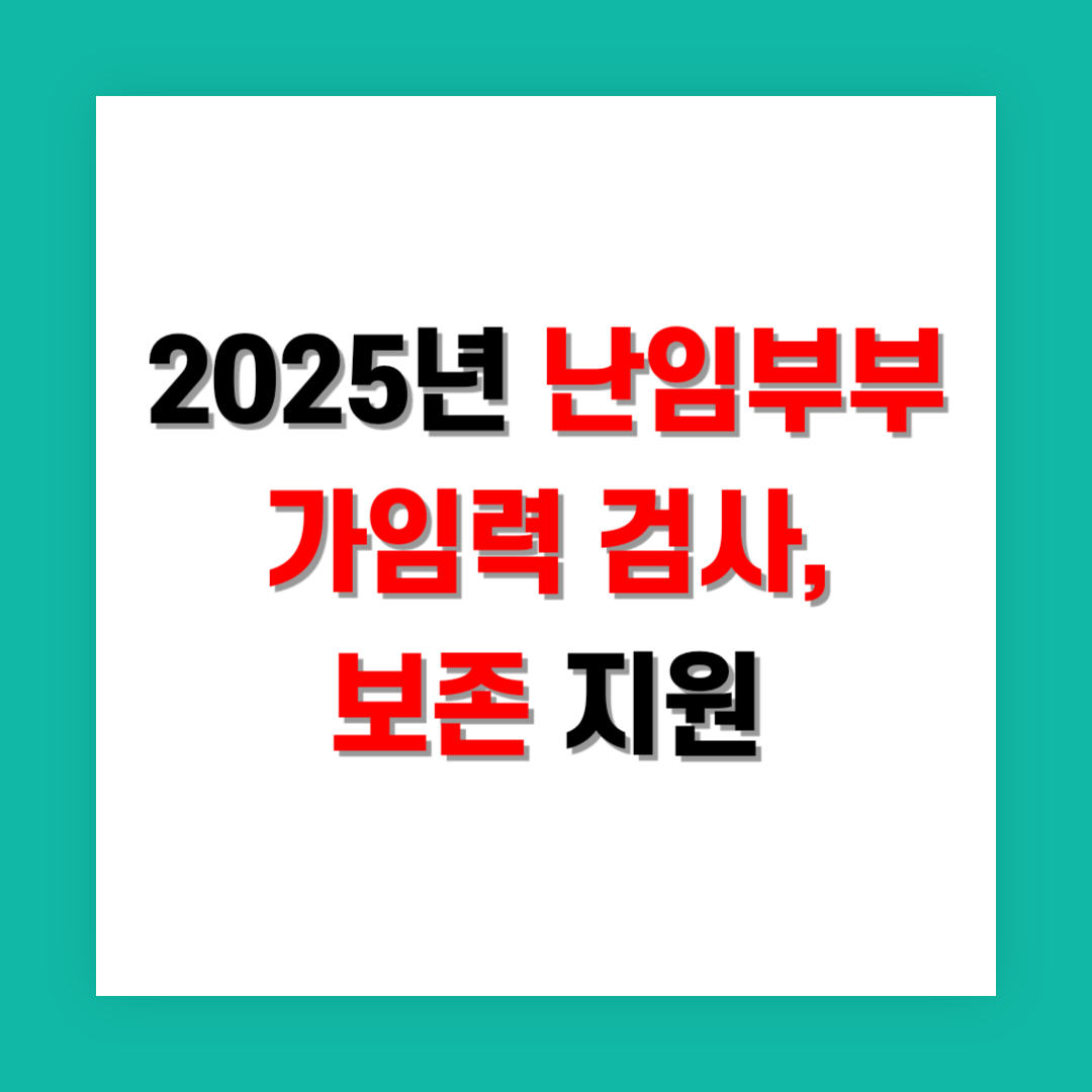 난임부부 가임력 검사 썸네일