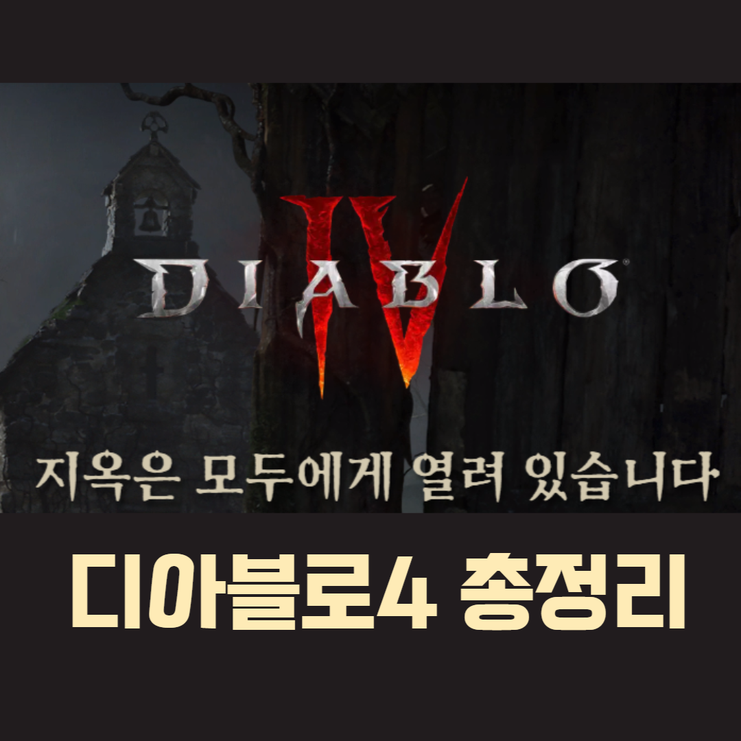 디아블로4 총정리