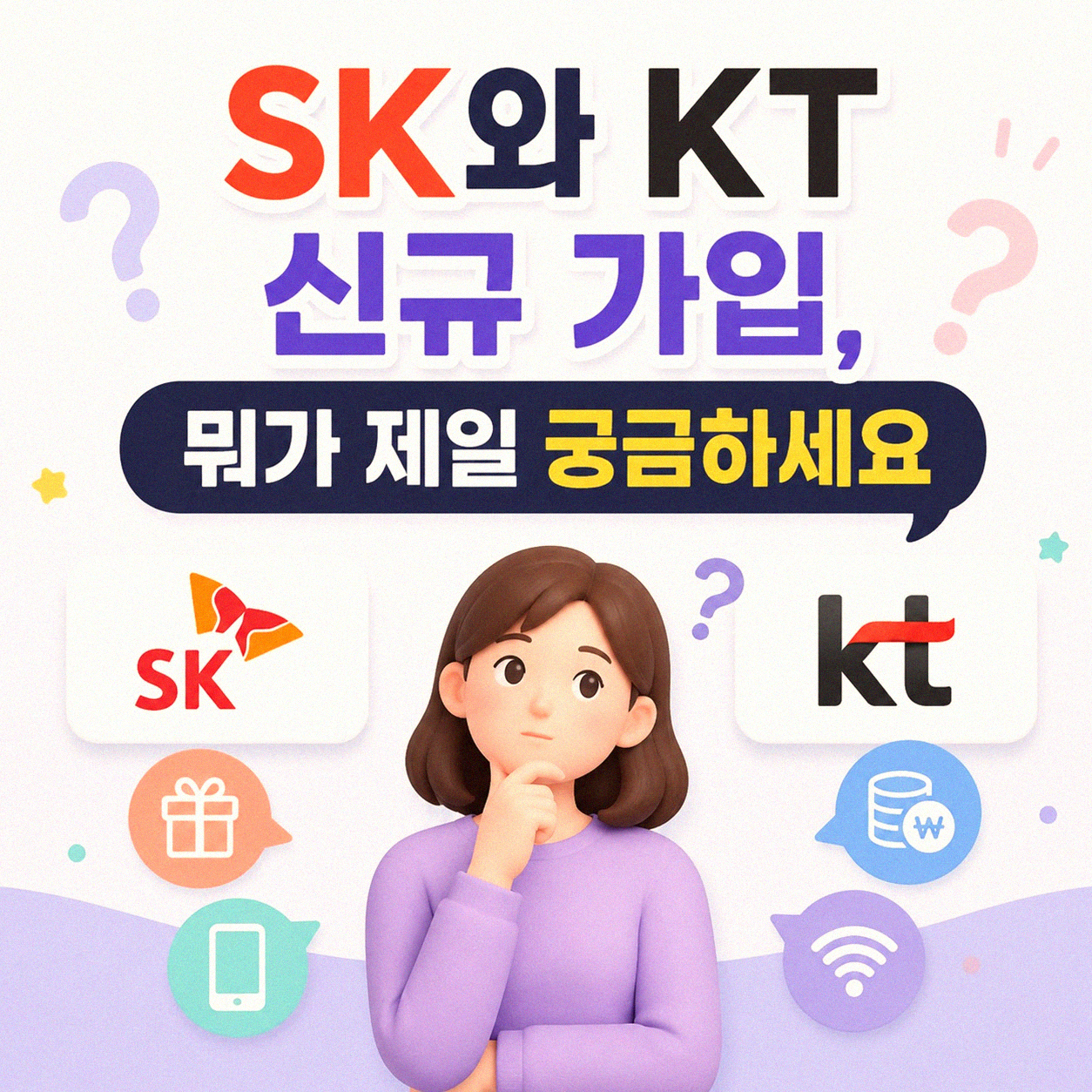 SK 또는 KT 신규 가입, 어떤 점이 궁금하세요