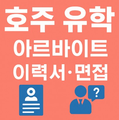 호주 유학 시 파트타임 구직을 위한 이력서·면접 팁 사진