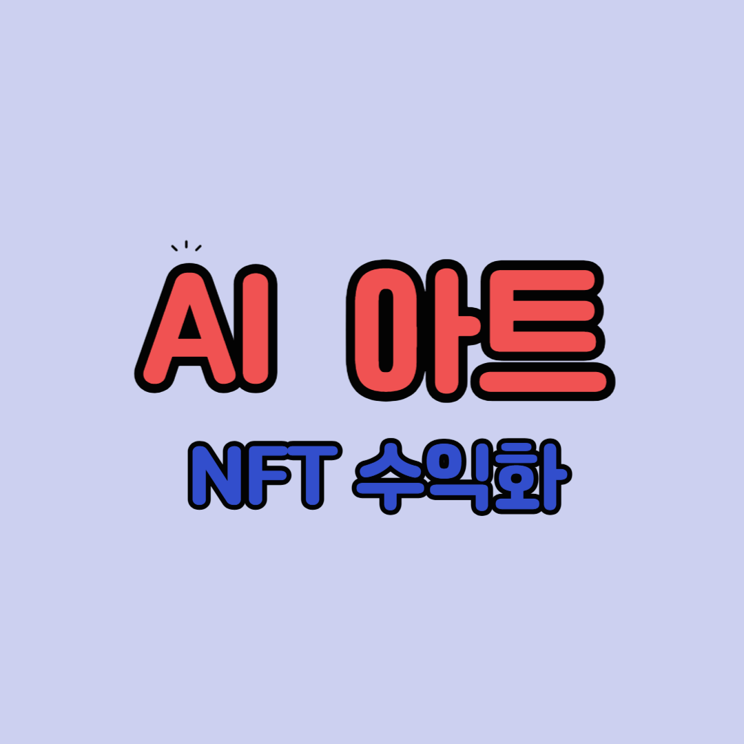 AI 아트 NFT 수익화