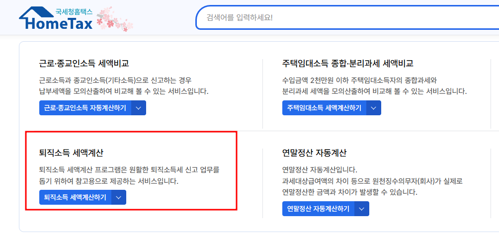 퇴직소득세 계산기 화면과 사용자 인터페이스