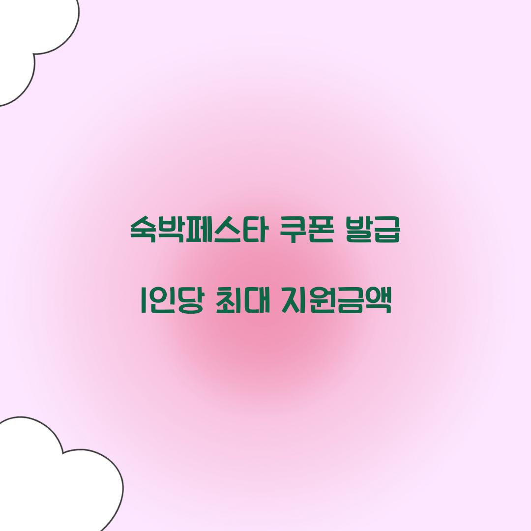 숙박페스타 쿠폰 발급 1인당 최대 지원금액 