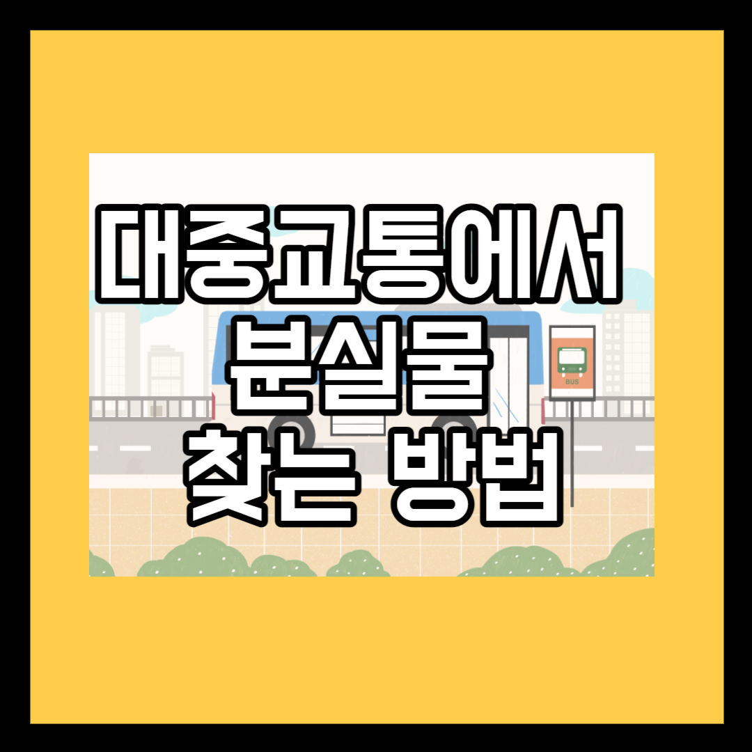 대중교통에서 분실물 찾는 방법