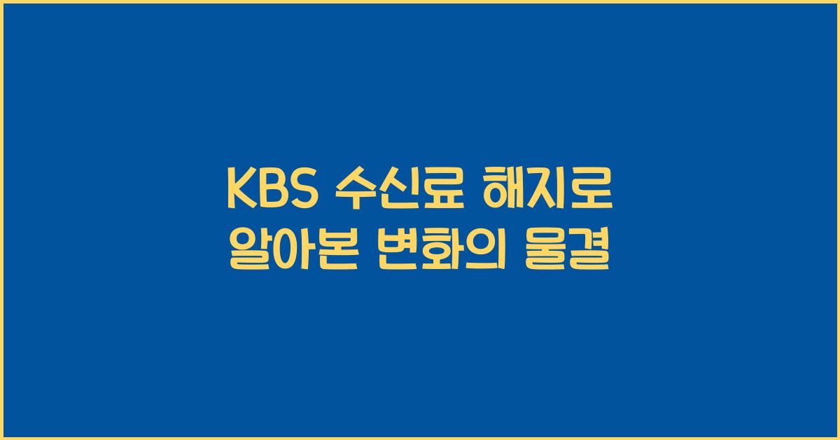kbs 수신료 해지