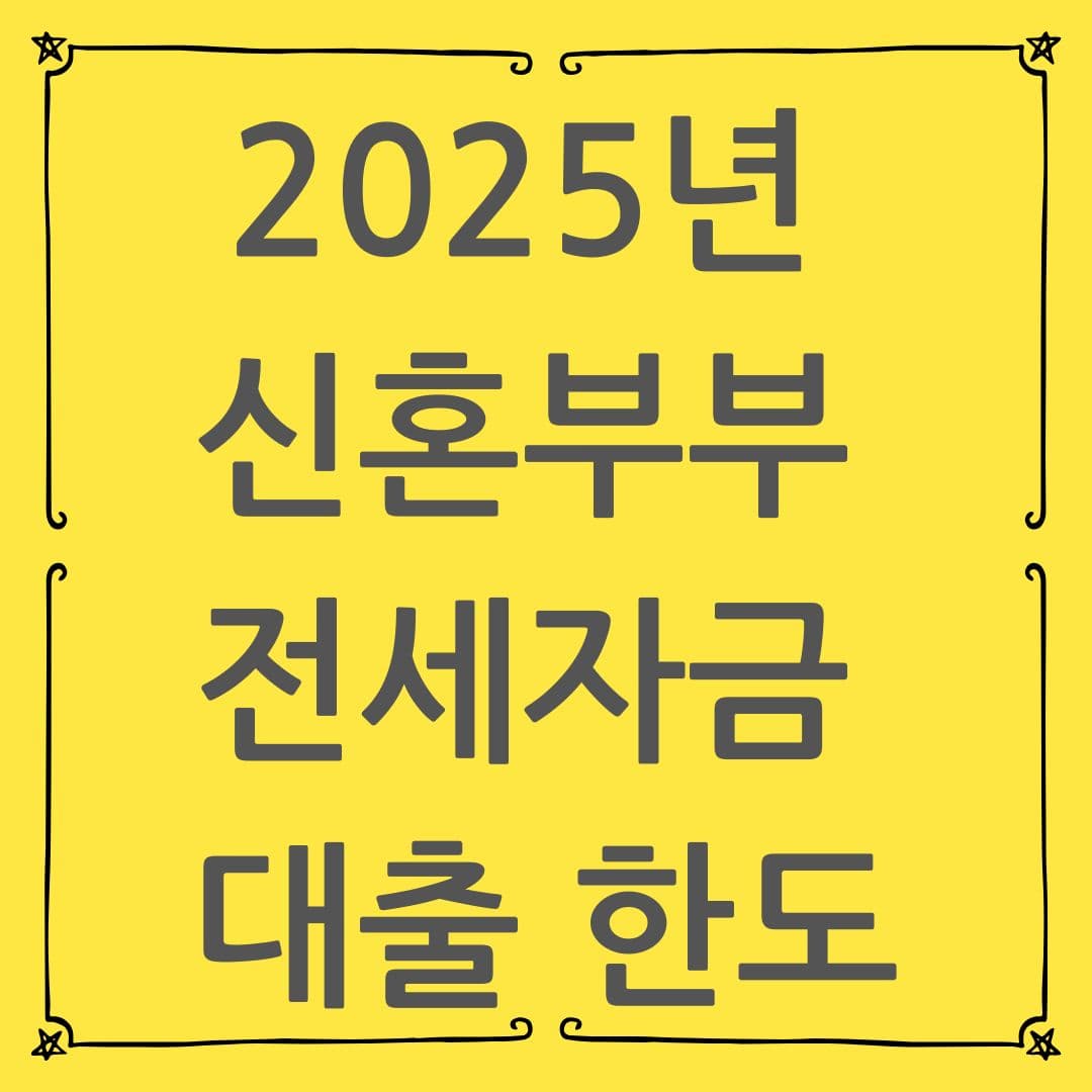 2025년 신혼부부 전세자금 대출 한도 총정리 - LTV 80% 적용 대상은?