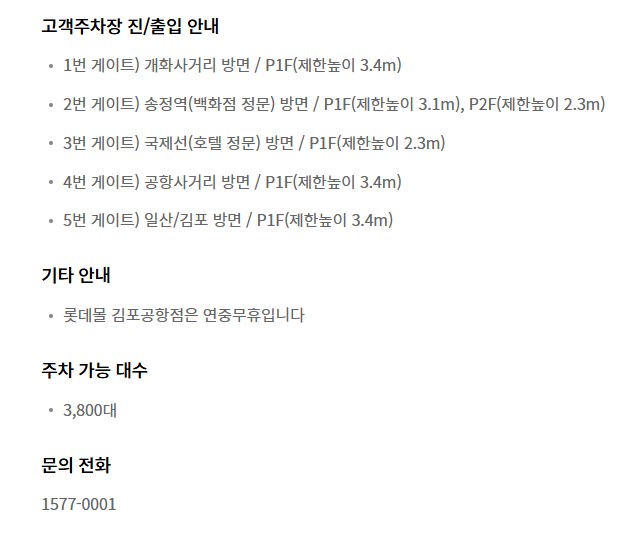 김포공항 롯데몰 주차장 주차요금 교통 이용 안내