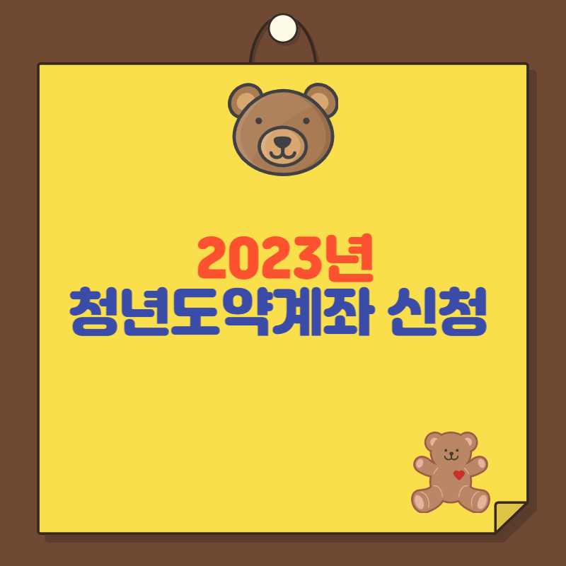청년도약계좌