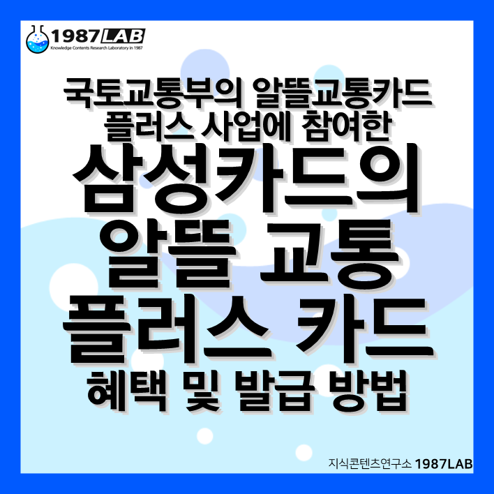국토교통부의 알뜰교통카드 플러스 사업에 참여한 삼성카드의 알뜰 교통 플러스 카드 혜택 및 발급 방법