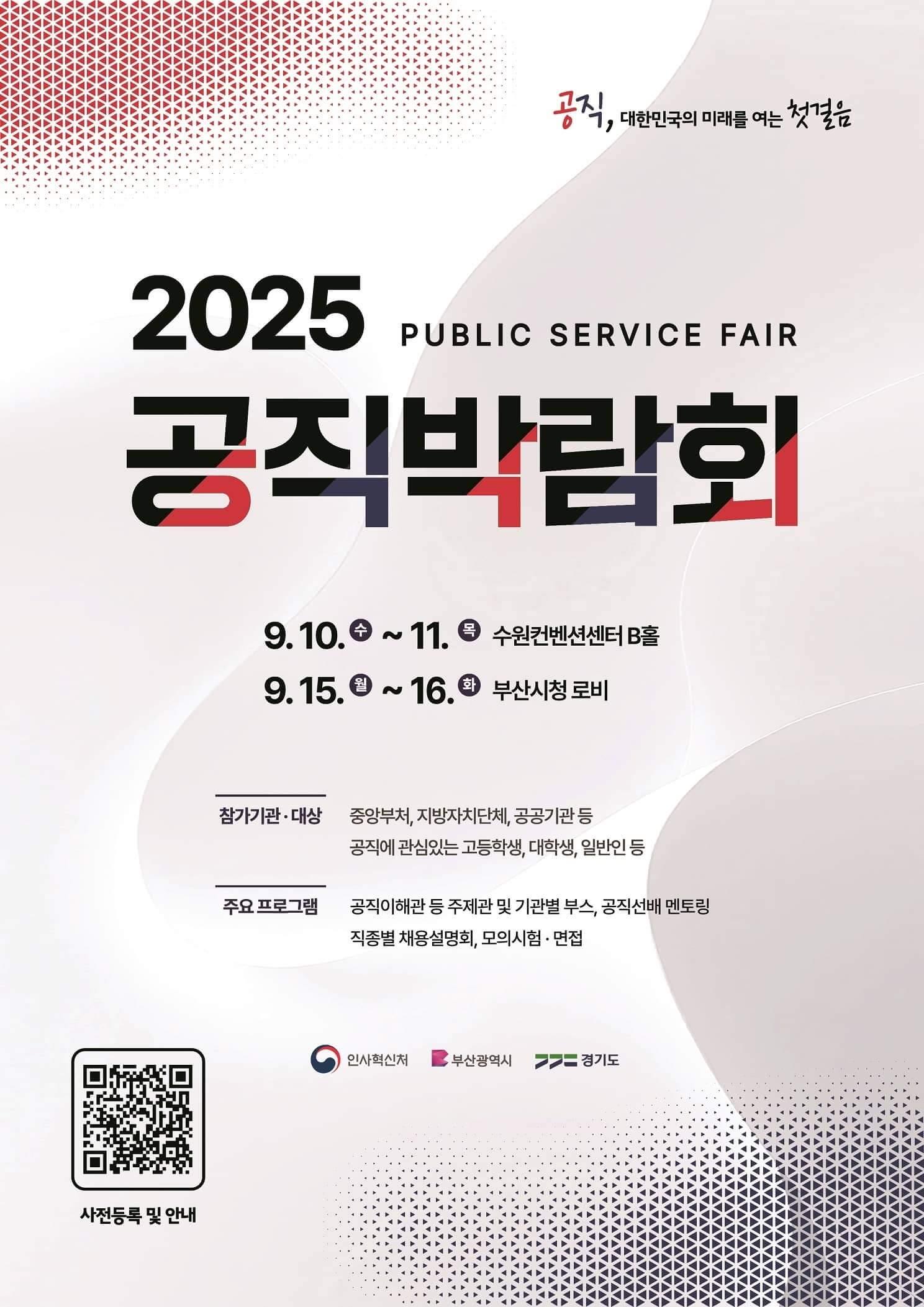 2025 공직박람회 / FAQ &amp; 참가 준비 가이드