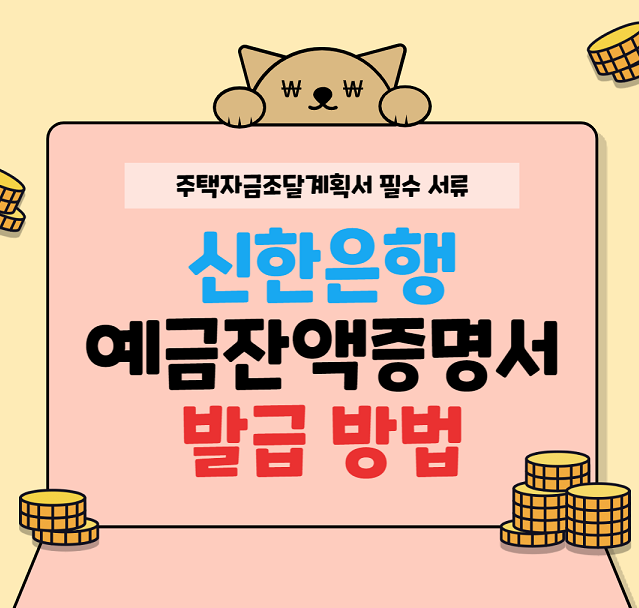 신한은행 예금 잔액증명서 발급 방법 주택 자금조달계획서