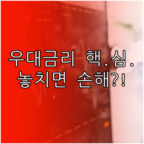 놓치면 손해 보는 기업 대출 우대금리..