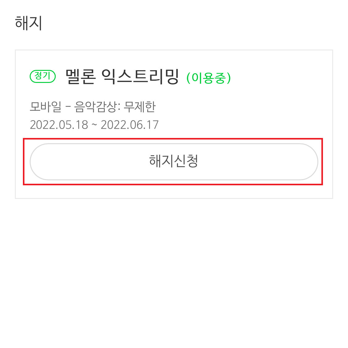 아이폰멜론해지방법