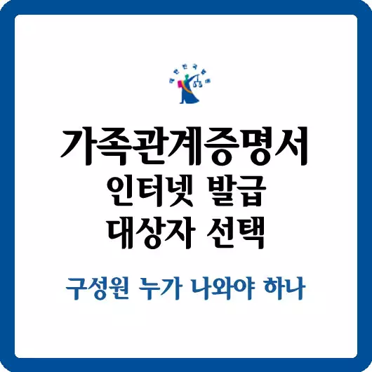 가족관계증명서 대상자 선택