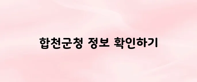 합천군청 홈페이지 바로가기 (www.hc.go.kr)