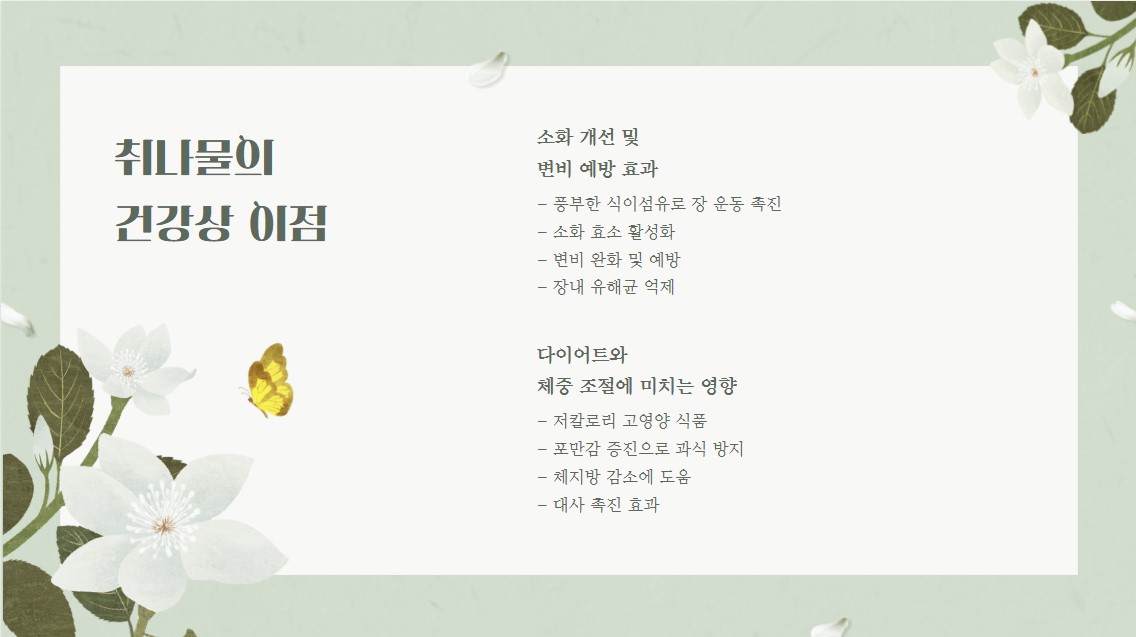 취나물의 건강상 이점