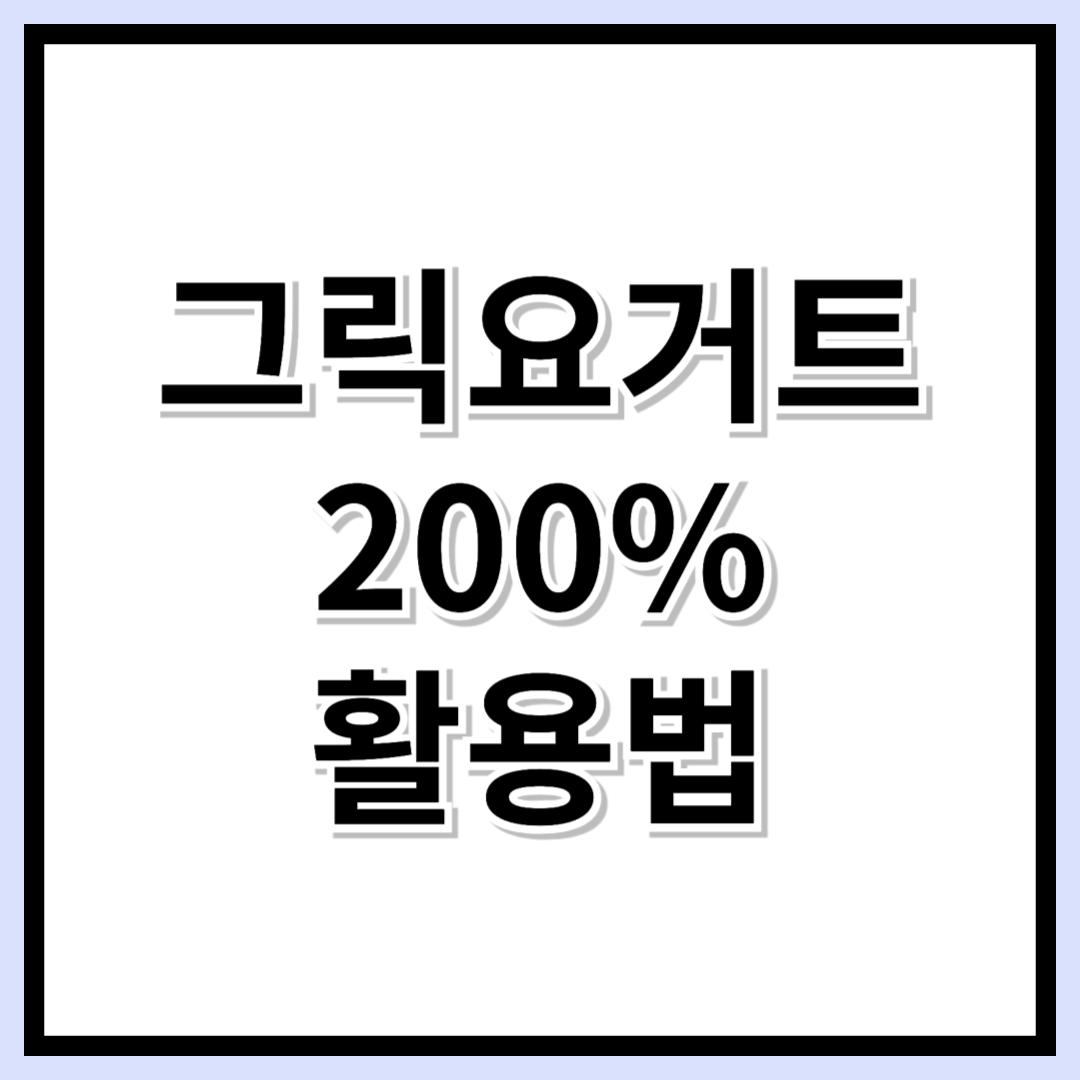 왜 모두가 그릭요거트에 빠졌을까? 효능부터 활용법까지 완벽정리