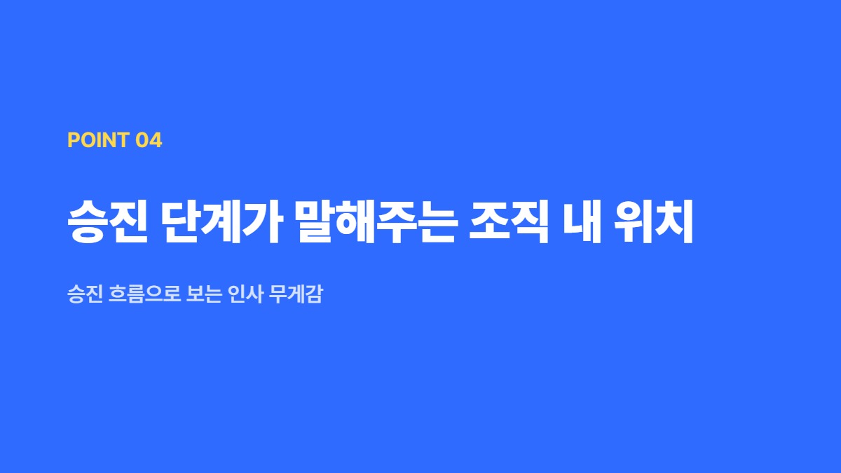승진 단계가 말해주는 조직 내 위치 — 승진 흐름으로 보는 인사 무게감