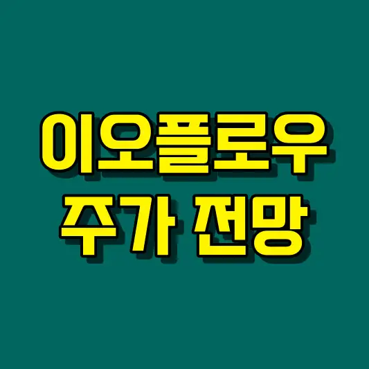 이오플로우 주가 전망