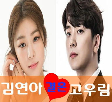 김연아 남친 고우림 