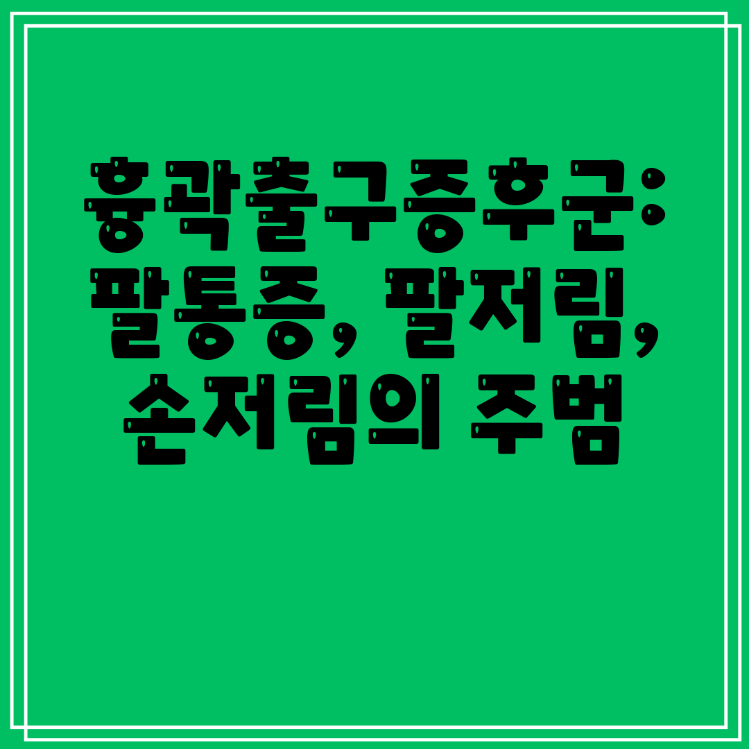 흉곽출구증후군 팔통증, 팔저림, 손저림의 주범
