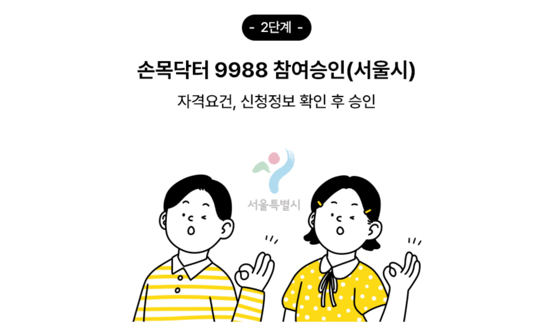 손목닥터 9988 신청절차 2