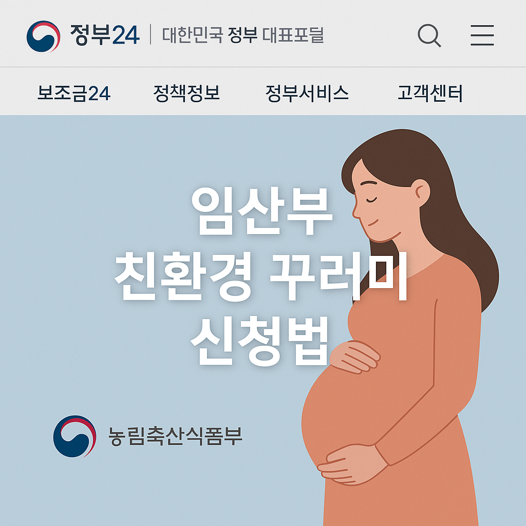 임산부 친환경꾸러미, 신청만 하면 48만원 혜택! 놓치면 손해🌿