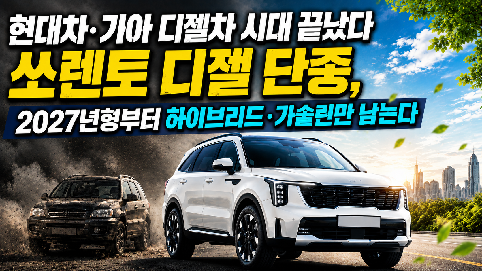 현대차&middot;기아 디젤차 시대 끝났다&hellip; 쏘렌토 디젤 단종, 2027년형부터 하이브리드&middot;가솔린만 남는다 관련 사진