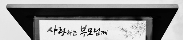 환갑 축하문구: 부모님 (아버지, 어머니)