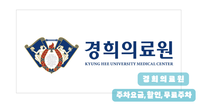경희의료원 주차정보