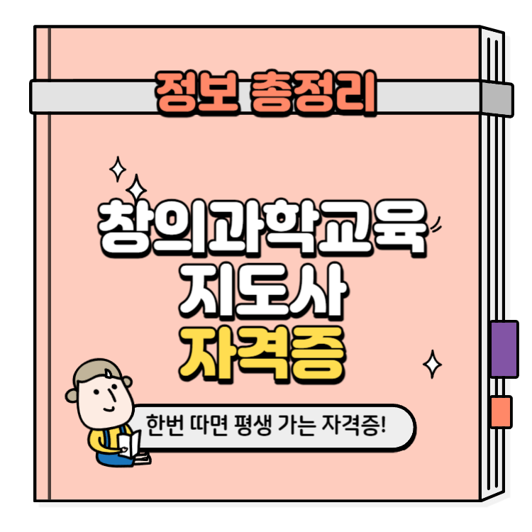 창의과학교육지도사 자격증 취득방법
