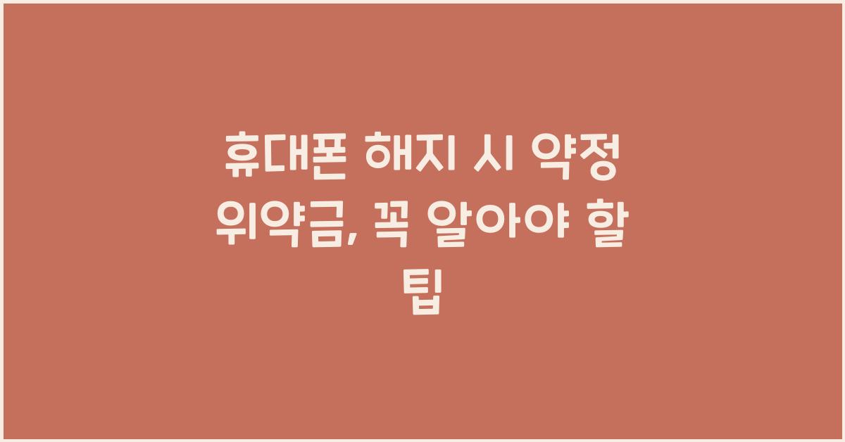 휴대폰 해지 시 약정