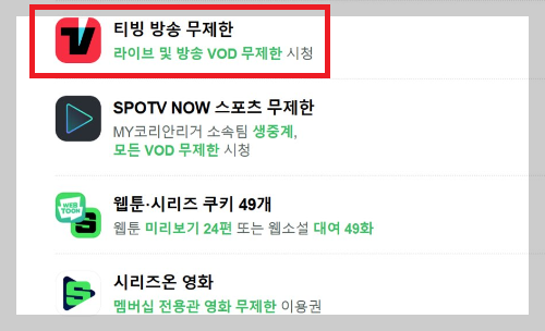 티빙 실시간 무료 보는 빠른 방법