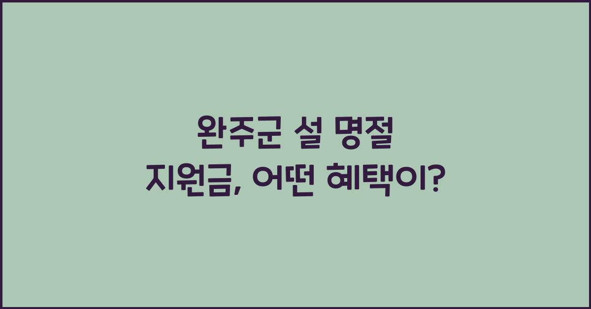 완주군 설 명절 지원금