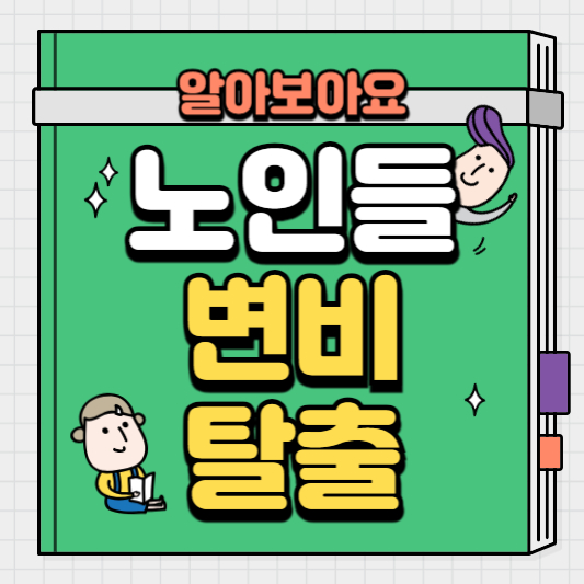 노인들변비에좋은음식