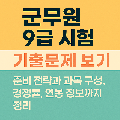 군무원 9급 시험 기출문제 보기