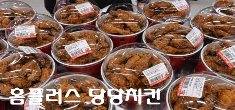 홈플러스 당당치킨