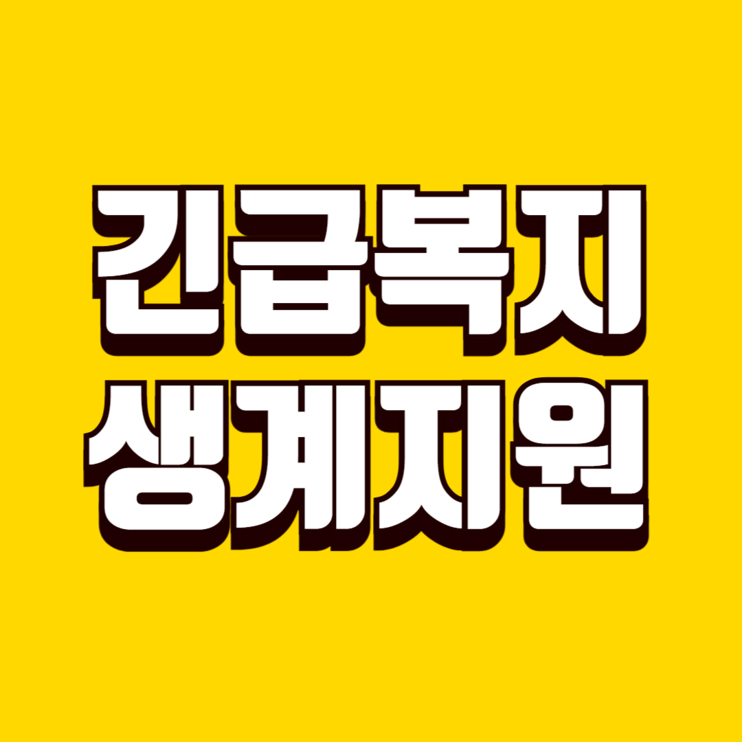 긴급복지 생계지원 신청 방법, 대상 조건, 지급 절차