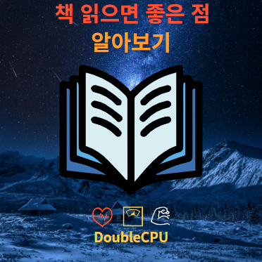 책 읽으면 좋은 점