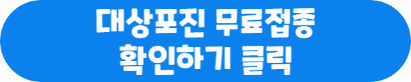 대상포진 무료접종 확인하기 클릭이라는 문구가 적혀있는 사진