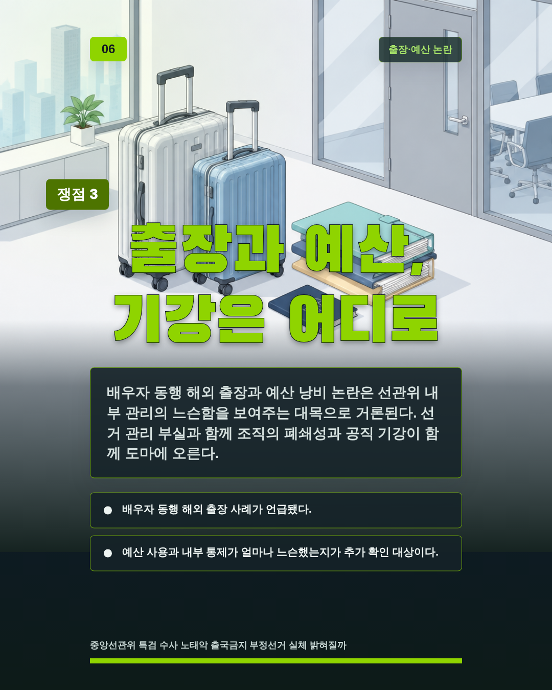 출장과 예산, 기강은 어디로