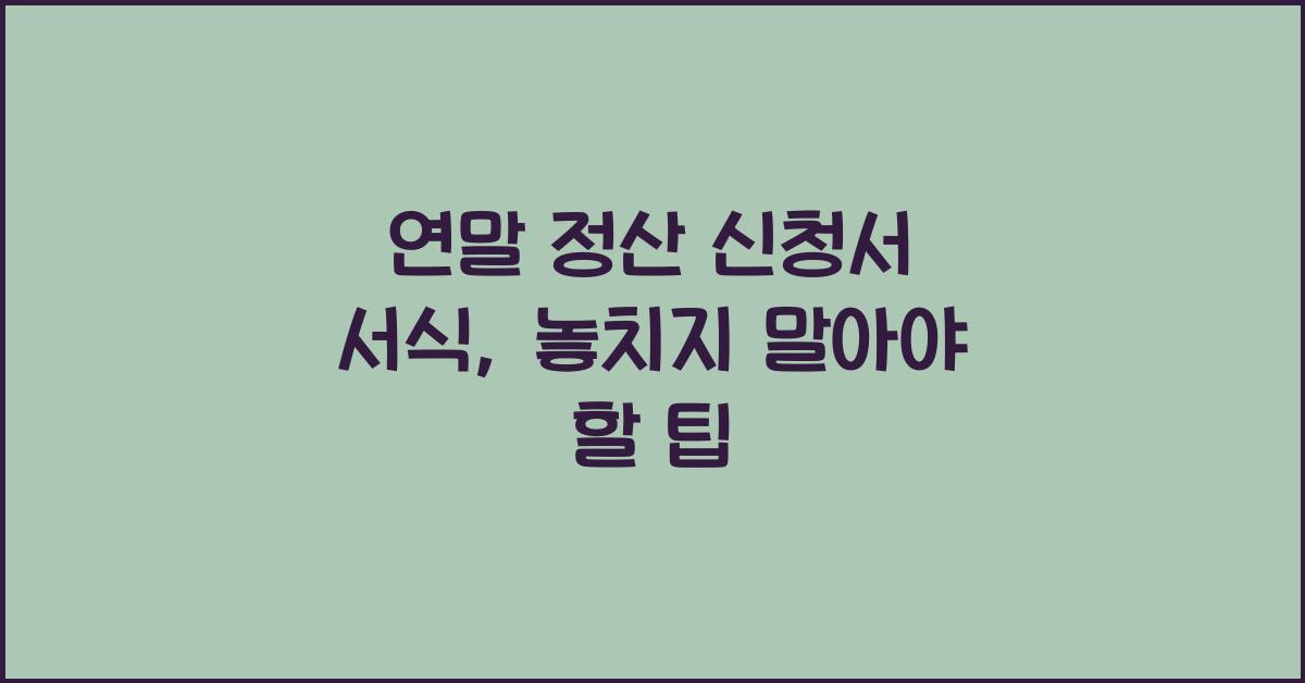 연말 정산 신청서 서식