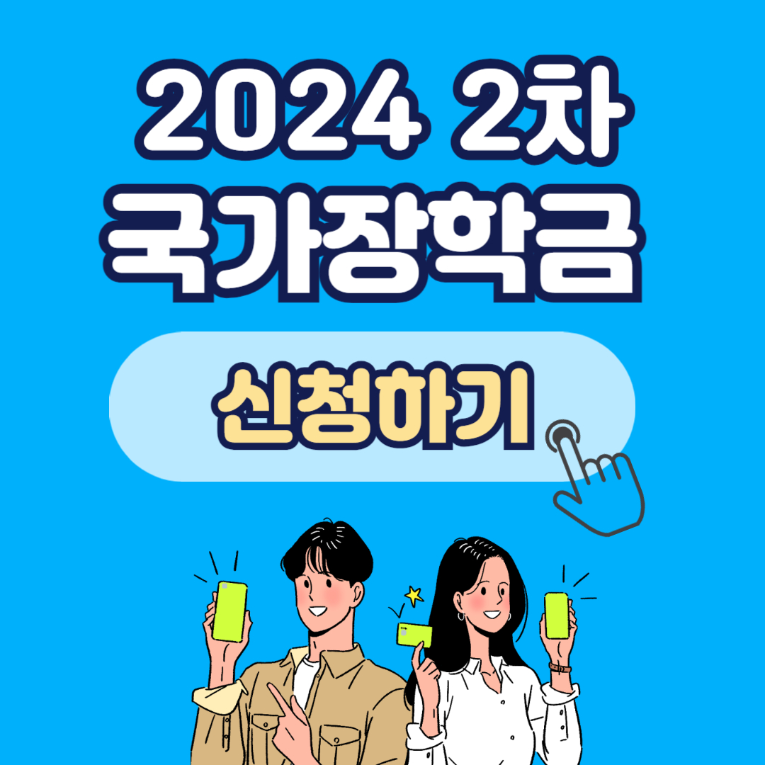 2024 국가장학금 2차 신청 기간 소득분위 신청