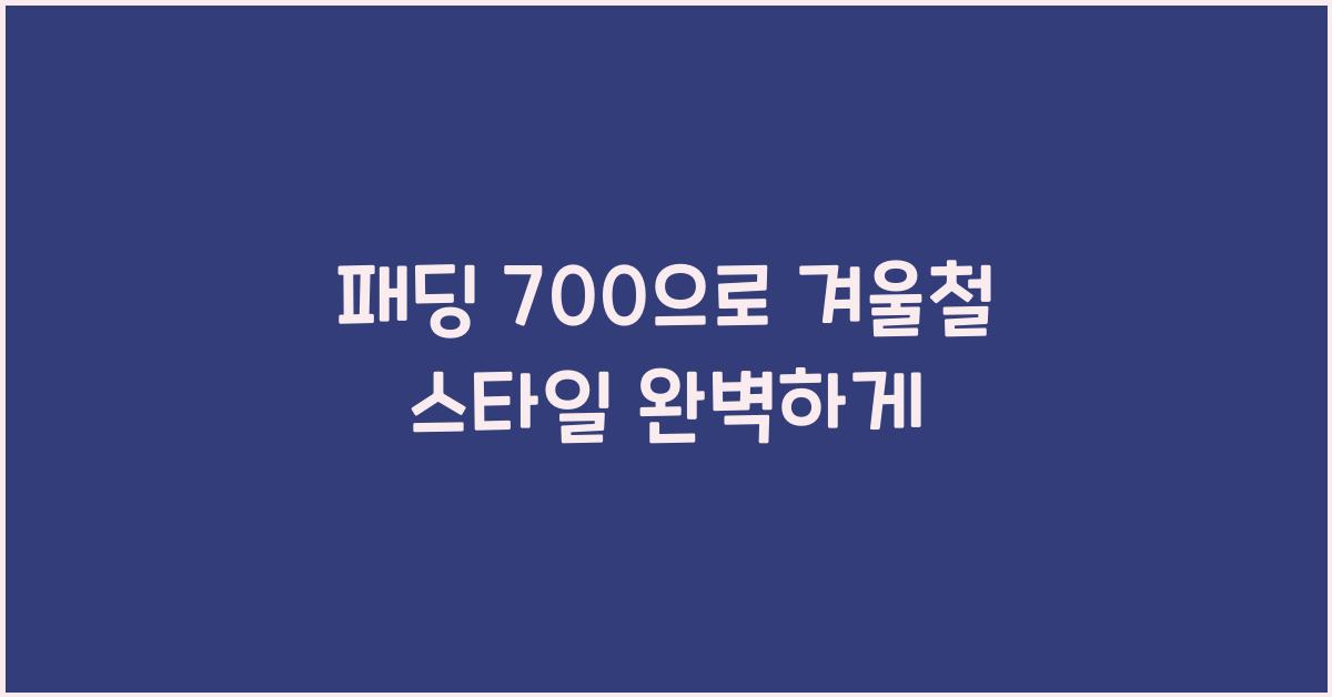 패딩 700