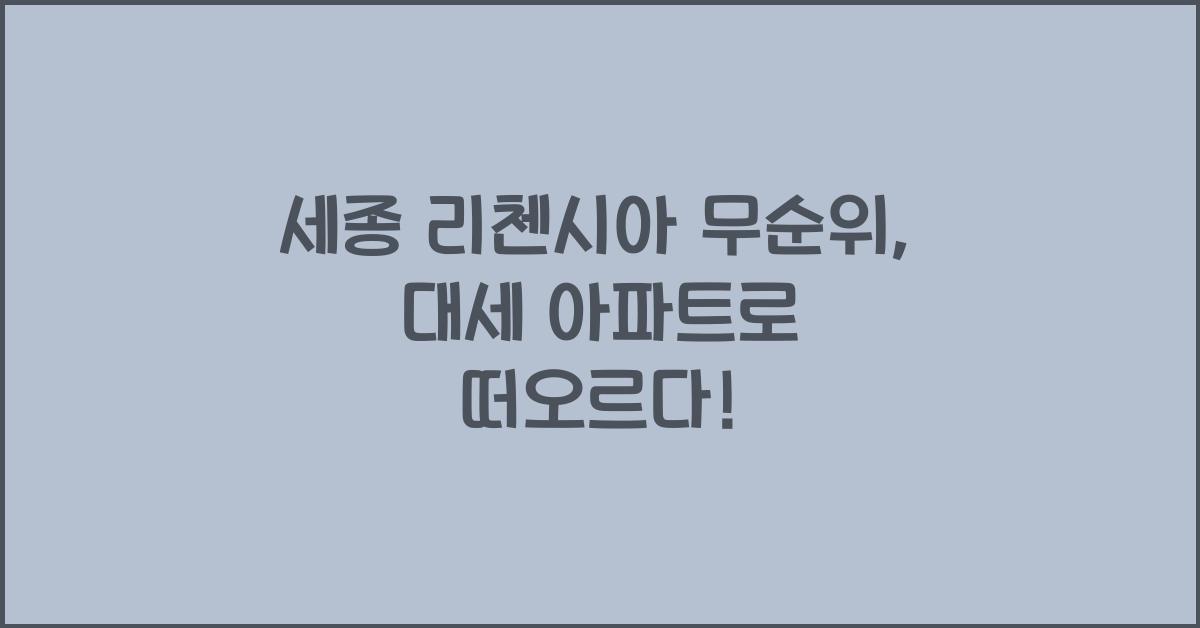 세종 리첸시아 무순위