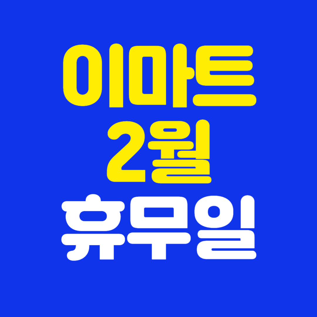 2025년 2월 이마트 휴무일