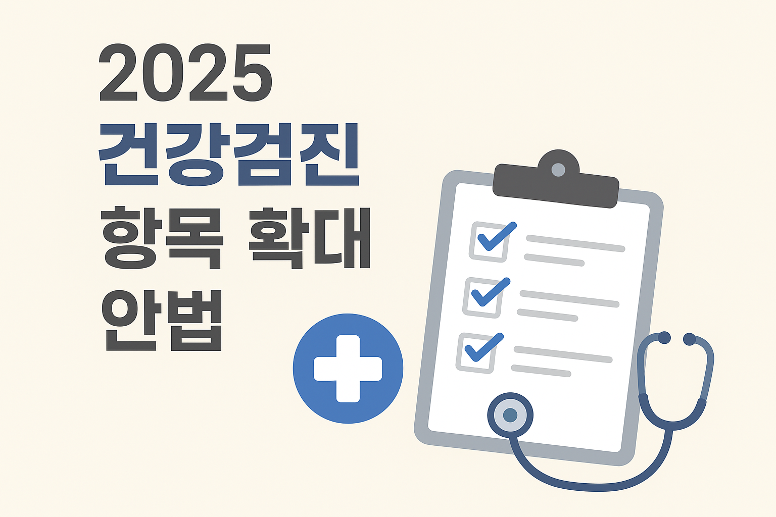 2025 건강검진 항목 확대 및 검진주기 변경 안내