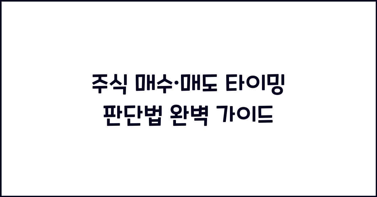 주식 매수·매도 타이밍 판단법
