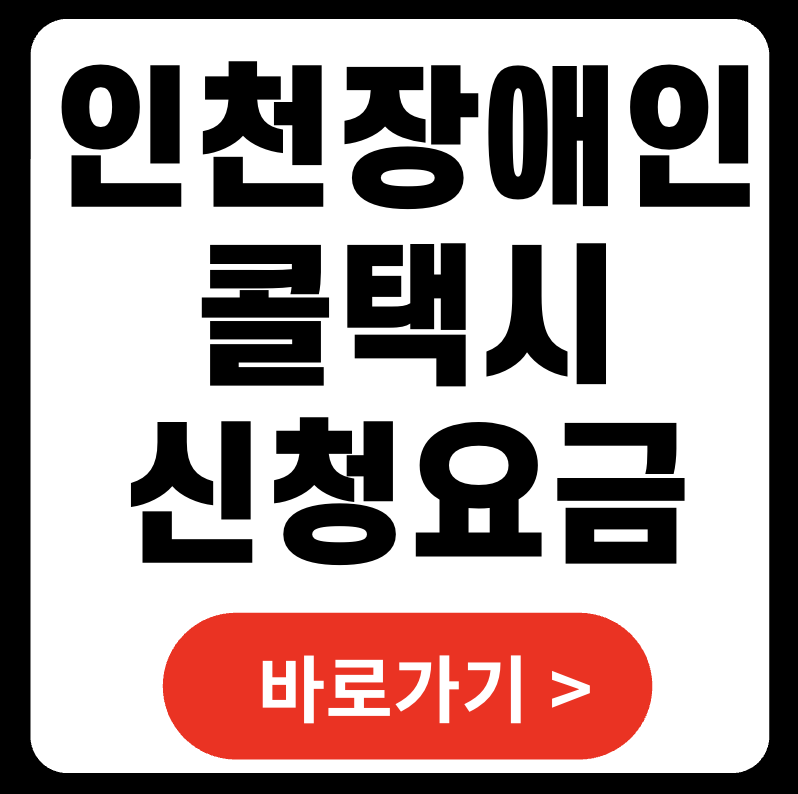 인천장애인콜택시 2025 신청 요금 총정리 - 꼭 알아야 할 예약부터 이용 팁까지